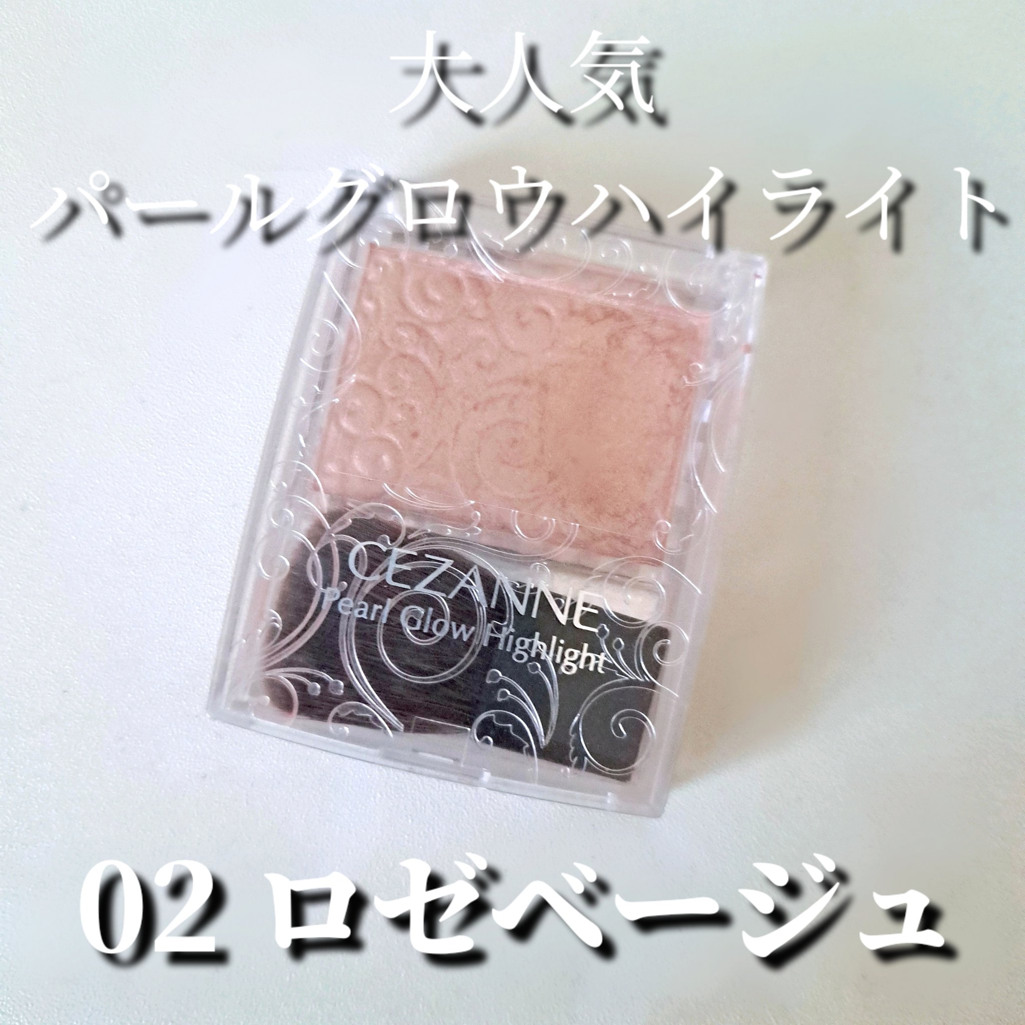 パールグロウハイライト/CEZANNE/パウダーハイライトを使ったクチコミ（1枚目）