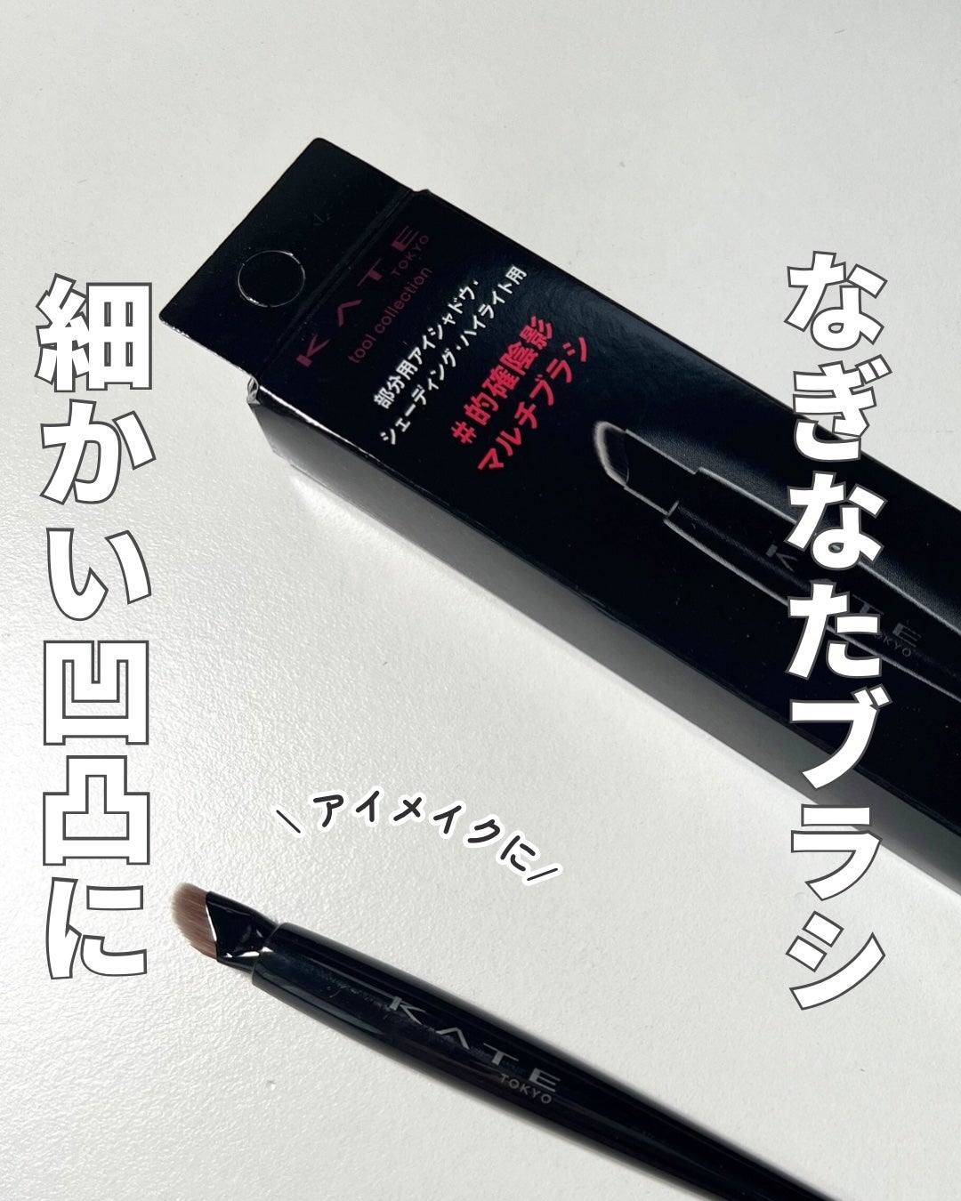 マルチアイライナーブラシ/KATE/メイクブラシを使ったクチコミ(1枚目)