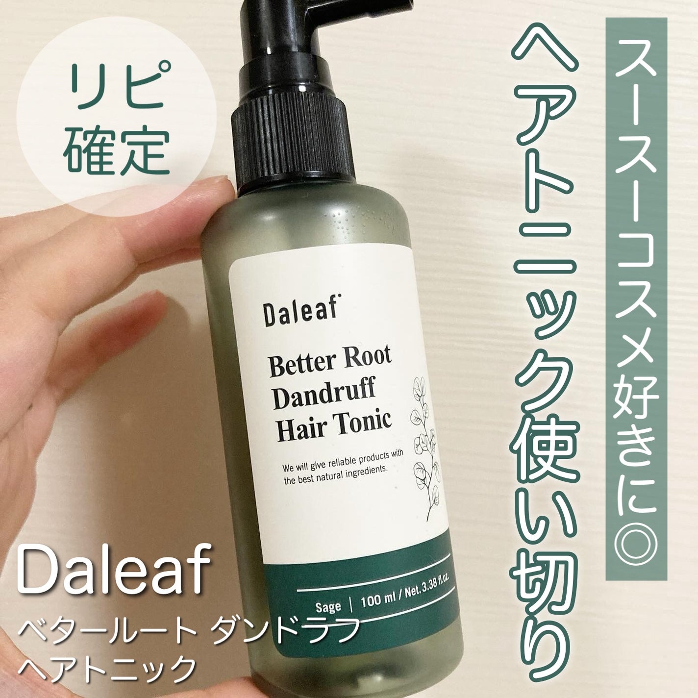 ベタールート ダンドラフ ヘアトニック/Daleaf/頭皮ローションを使ったクチコミ(1枚目)