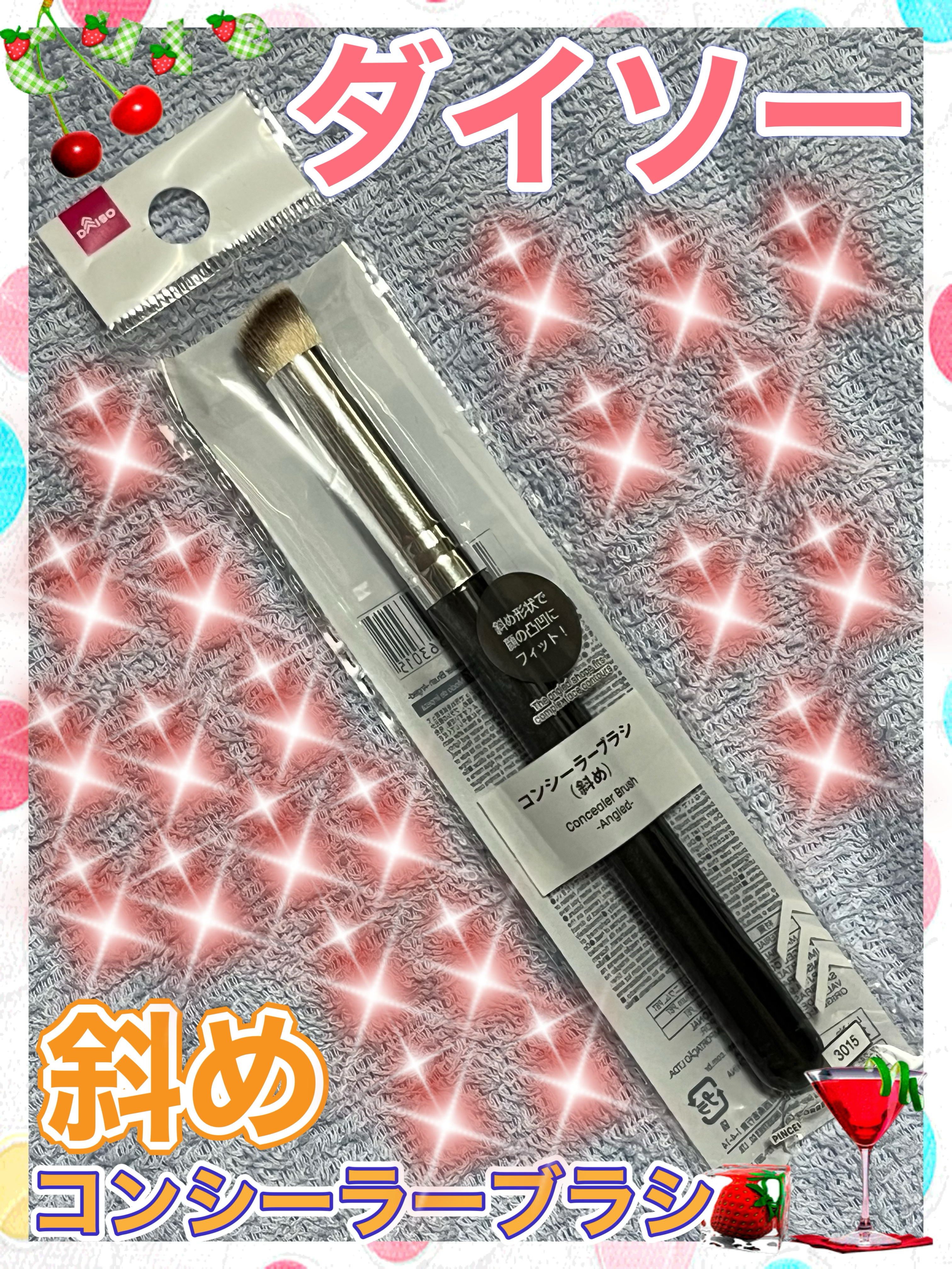 コンシーラーブラシ（斜め）/DAISO/メイクブラシを使ったクチコミ（1枚目）