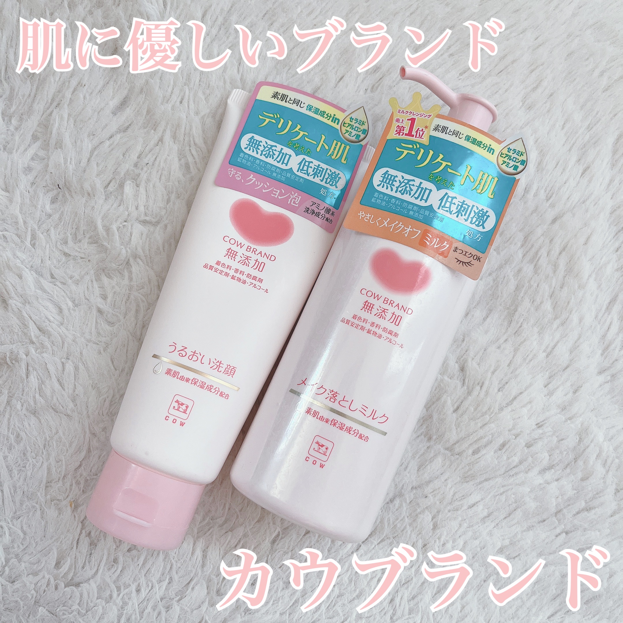 メイク落としミルク/カウブランド無添加/ミルククレンジングを使ったクチコミ（1枚目）