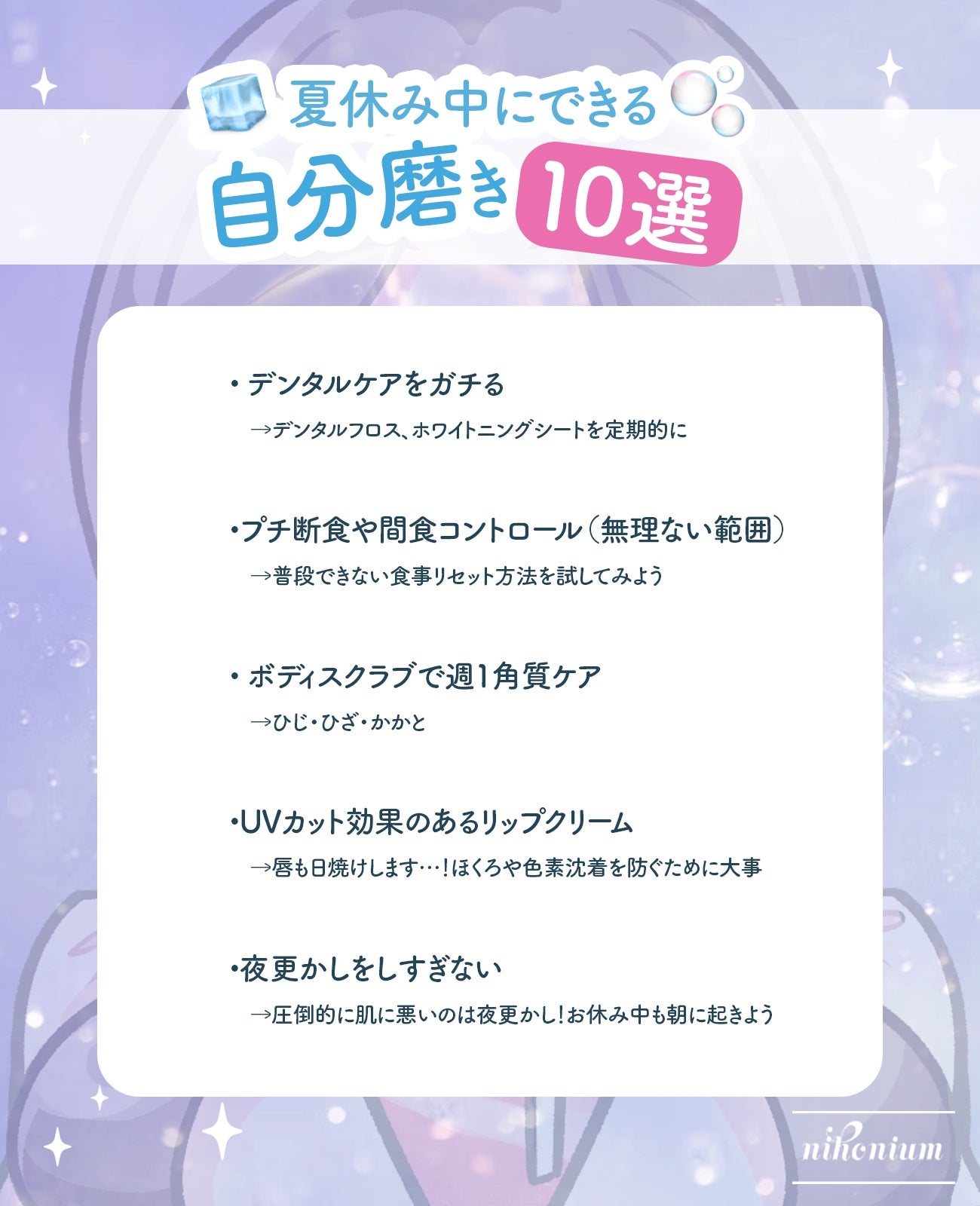 にほにうむ on LIPS 「【モチベ】夏休み中に可愛くなる方法10選✨..」(3枚目)