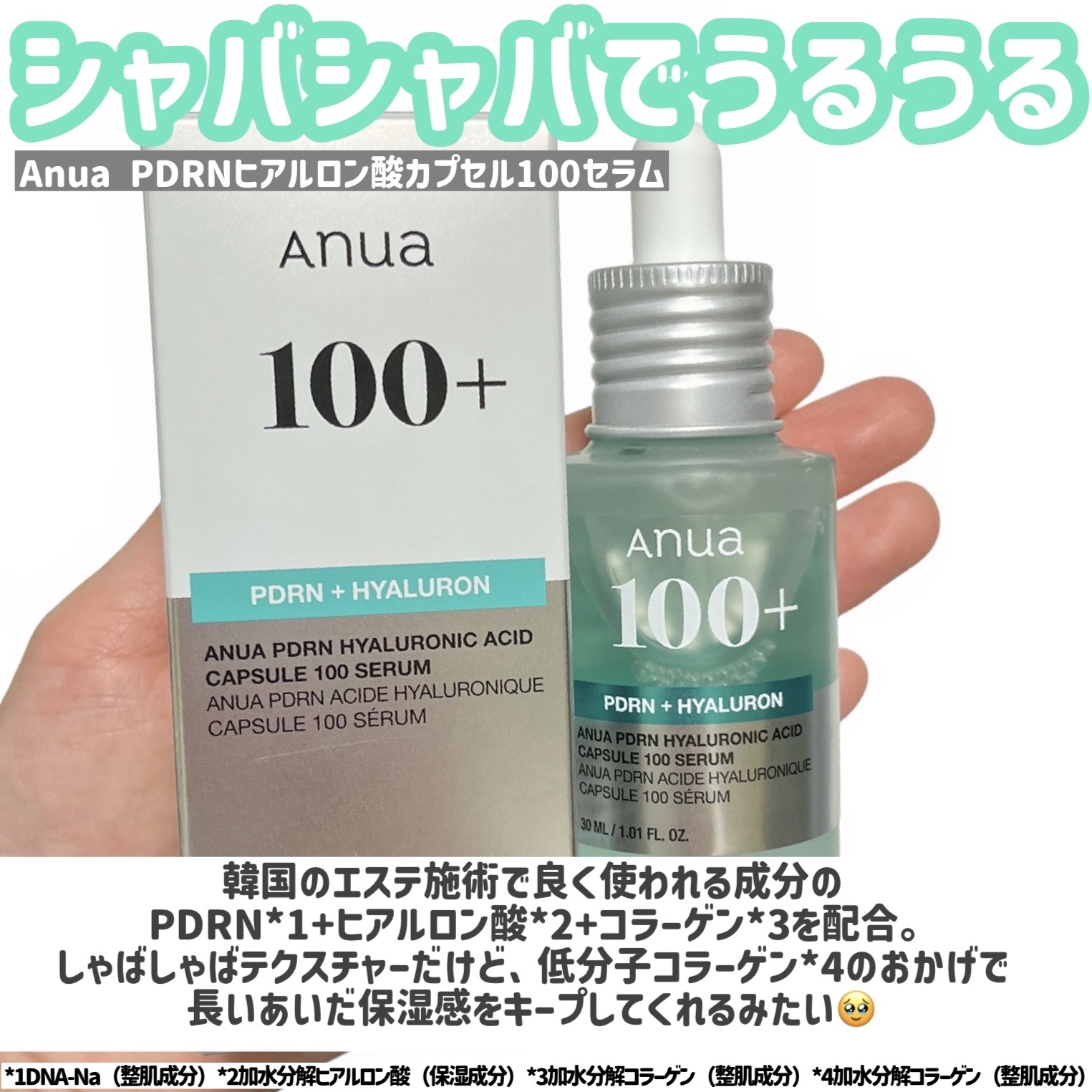 PDRNヒアルロン酸カプセル100セラム/Anua/美容液を使ったクチコミ（2枚目）