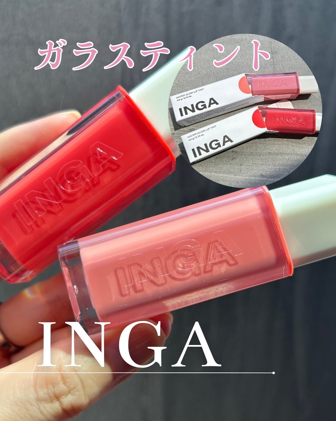 ウォーターグローリップティント/INGA/リップティントを使ったクチコミ(1枚目)