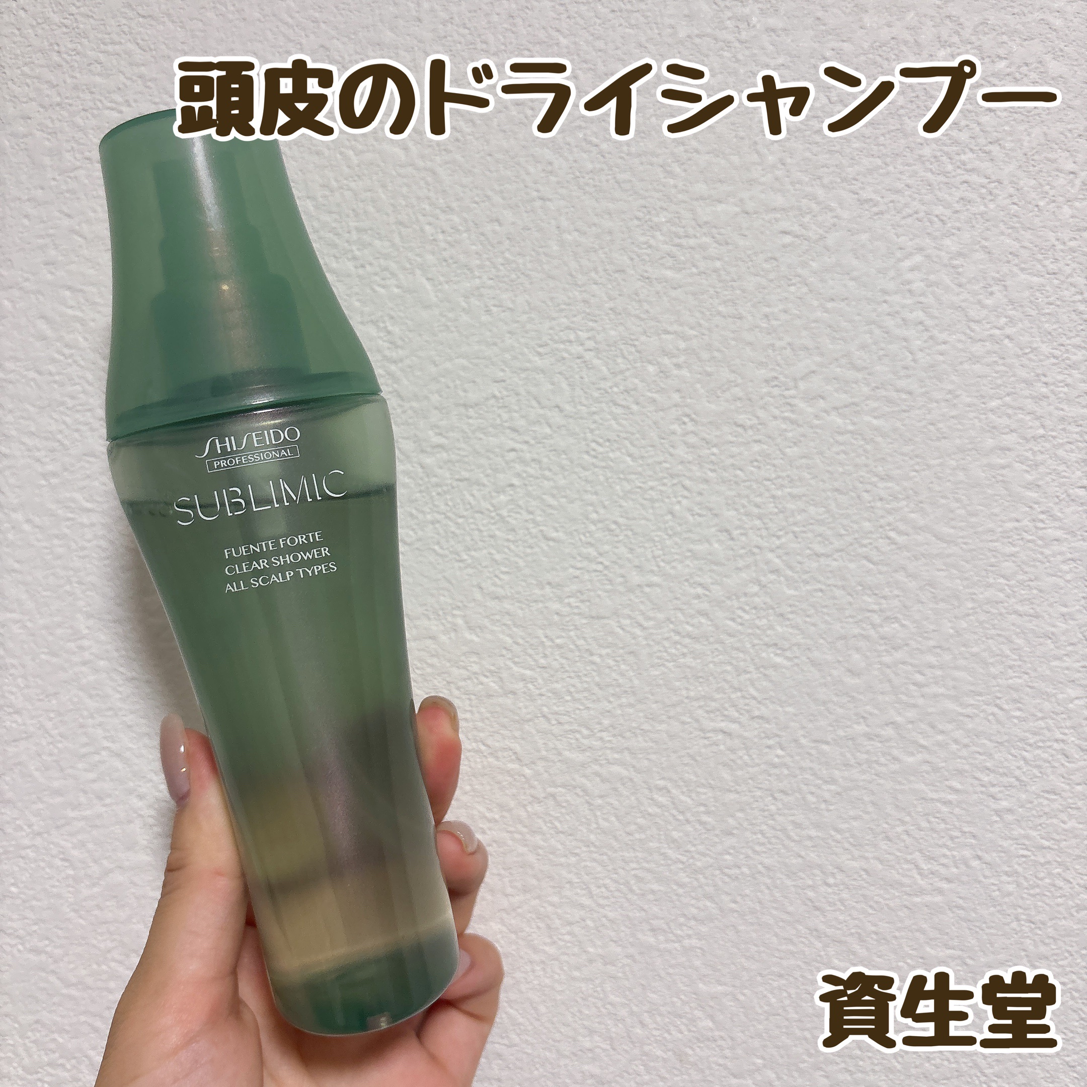 サブリミック
フェンテフォルテ クリアシャワー
¥4,620

資生堂の美容院で、「頭皮のベタつきとか匂いが気になる…」って相談したらおすすめしてくれた商品🫧

一応ドライシャンプーというポジションですが、頭皮用美容液でもあります。

こ