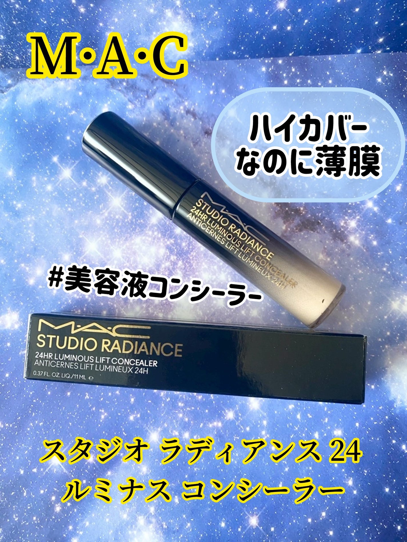 スタジオ ラディアンス 24 ルミナス コンシーラー/M・A・C/リキッドコンシーラーを使ったクチコミ(1枚目)