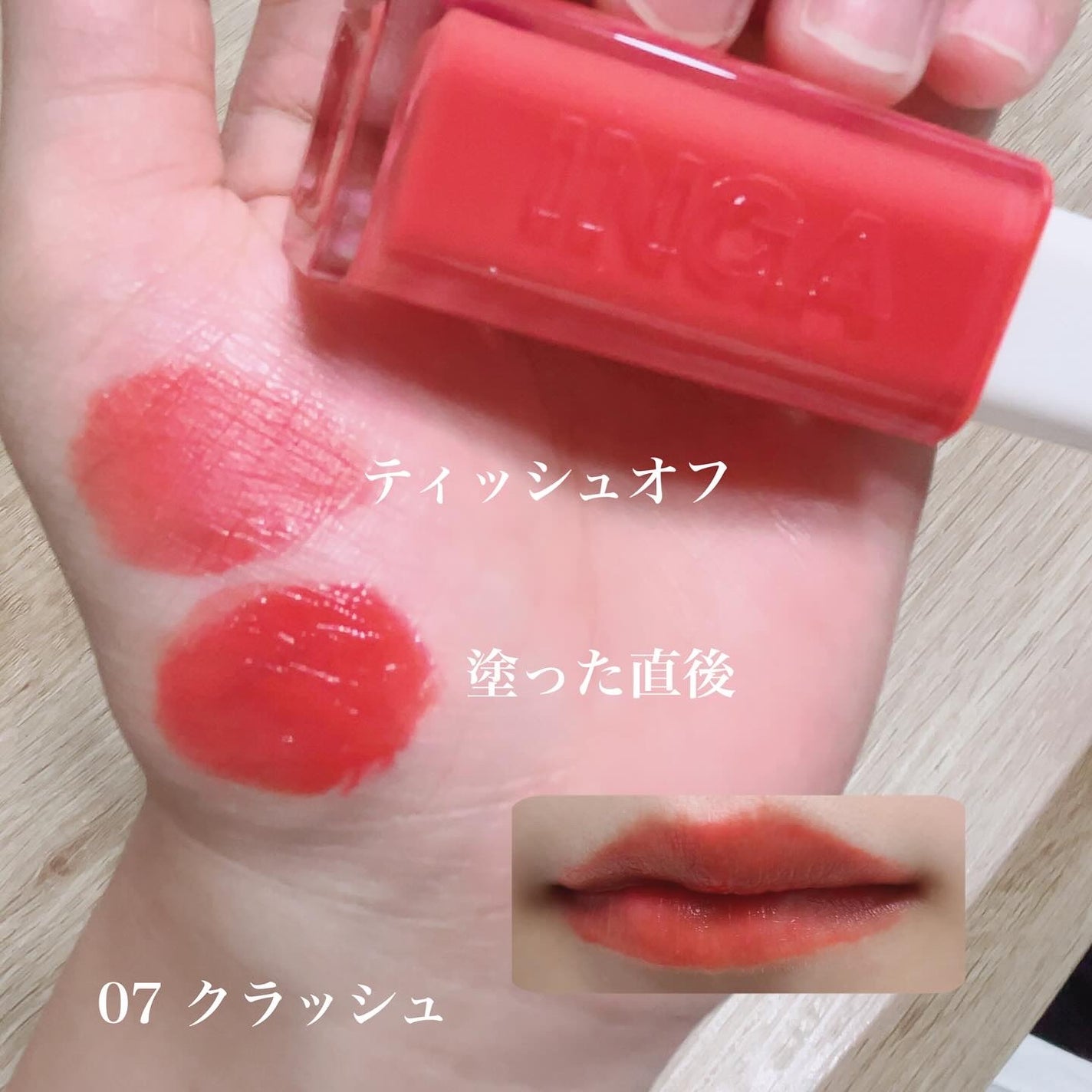 ウォーターグローリップティント/INGA/リップティントを使ったクチコミ(4枚目)