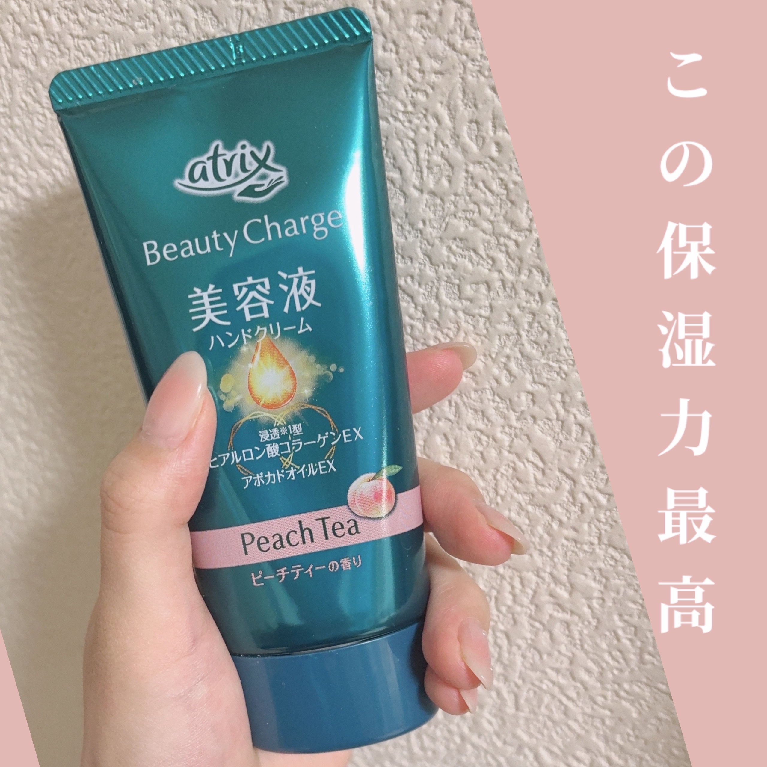 ビューティーチャージプレミアム 瞬間つや美肌 桜の香り/アトリックス/ハンドクリームを使ったクチコミ（1枚目）