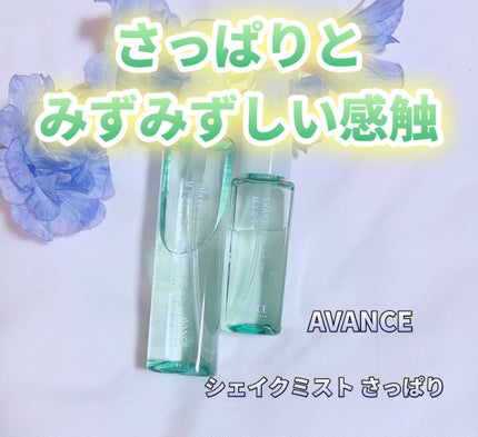 アヴァンセ シェイクミスト さっぱり/アヴァンセ/ミスト状化粧水を使ったクチコミ(1枚目)