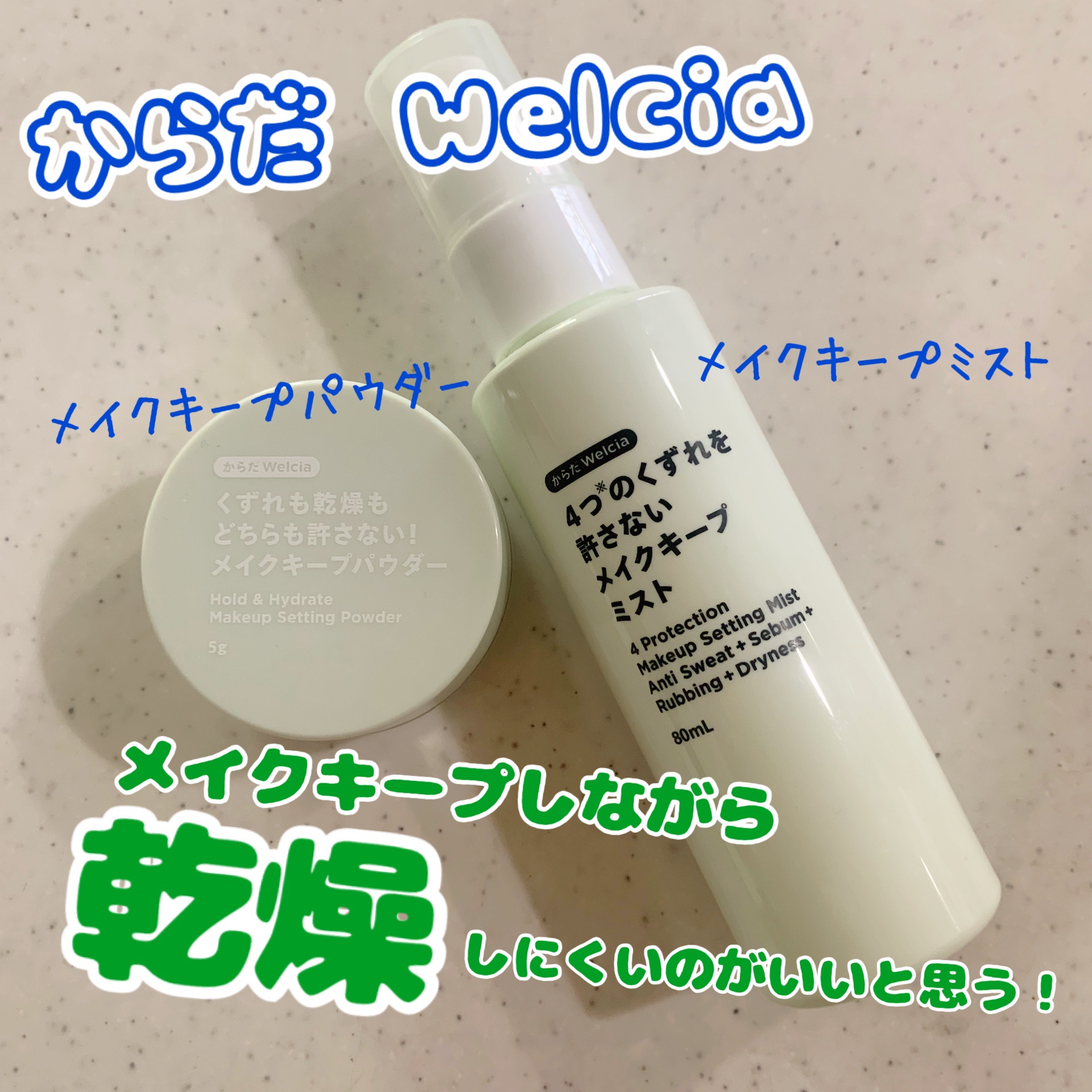 くずれも乾燥もどちらも許さない！メイクキープパウダー/からだWelcia・くらしWelcia/ルースパウダーを使ったクチコミ（1枚目）