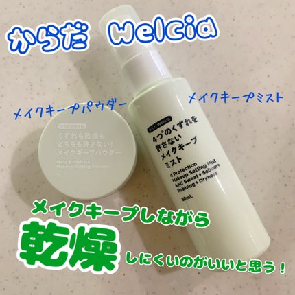 4つのくずれを許さないメイクキープミスト/からだWelcia・くらしWelcia/ミスト状化粧水を使ったクチコミ(1枚目)