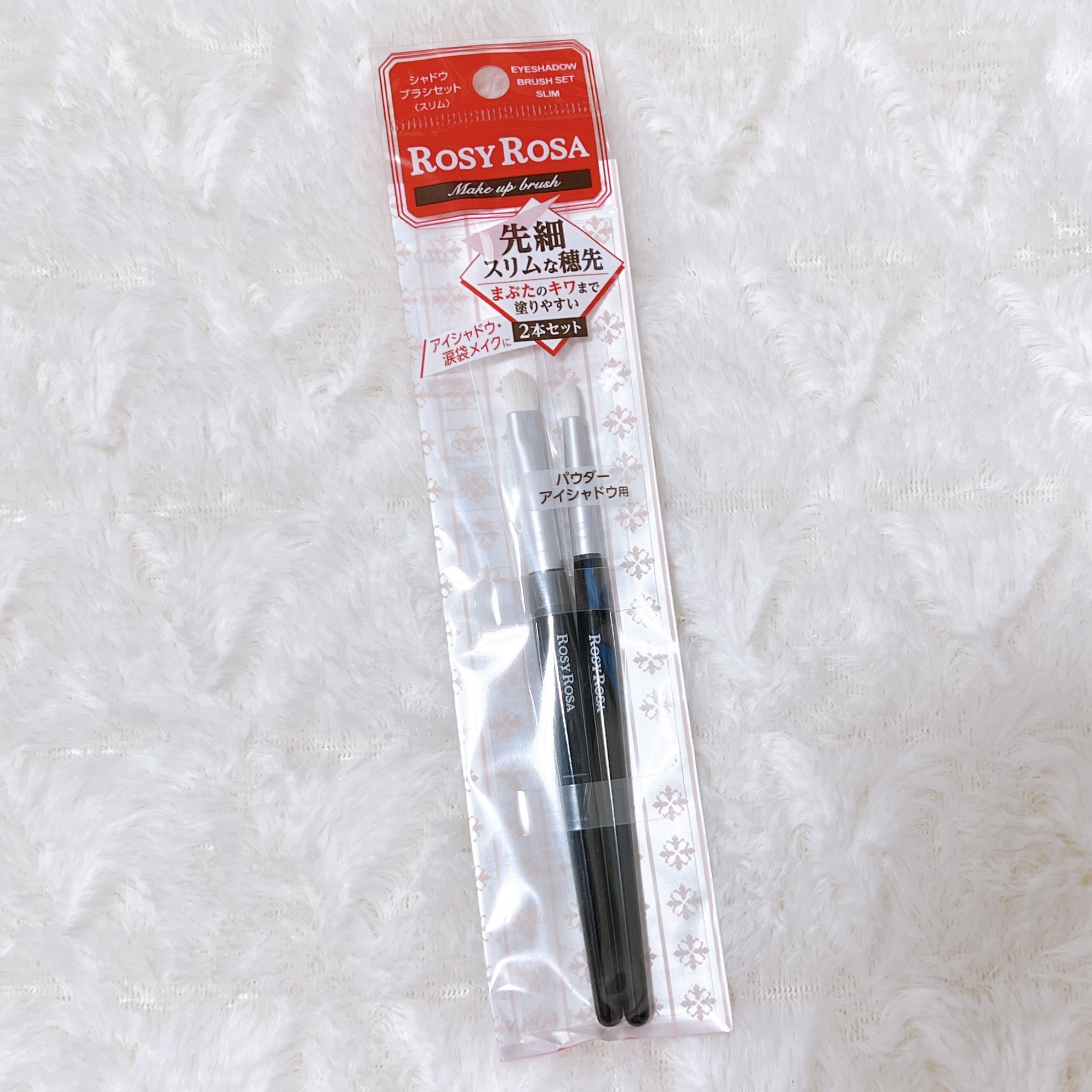 シャドウブラシセット〈スリム〉/ロージーローザ/メイクブラシを使ったクチコミ（1枚目）