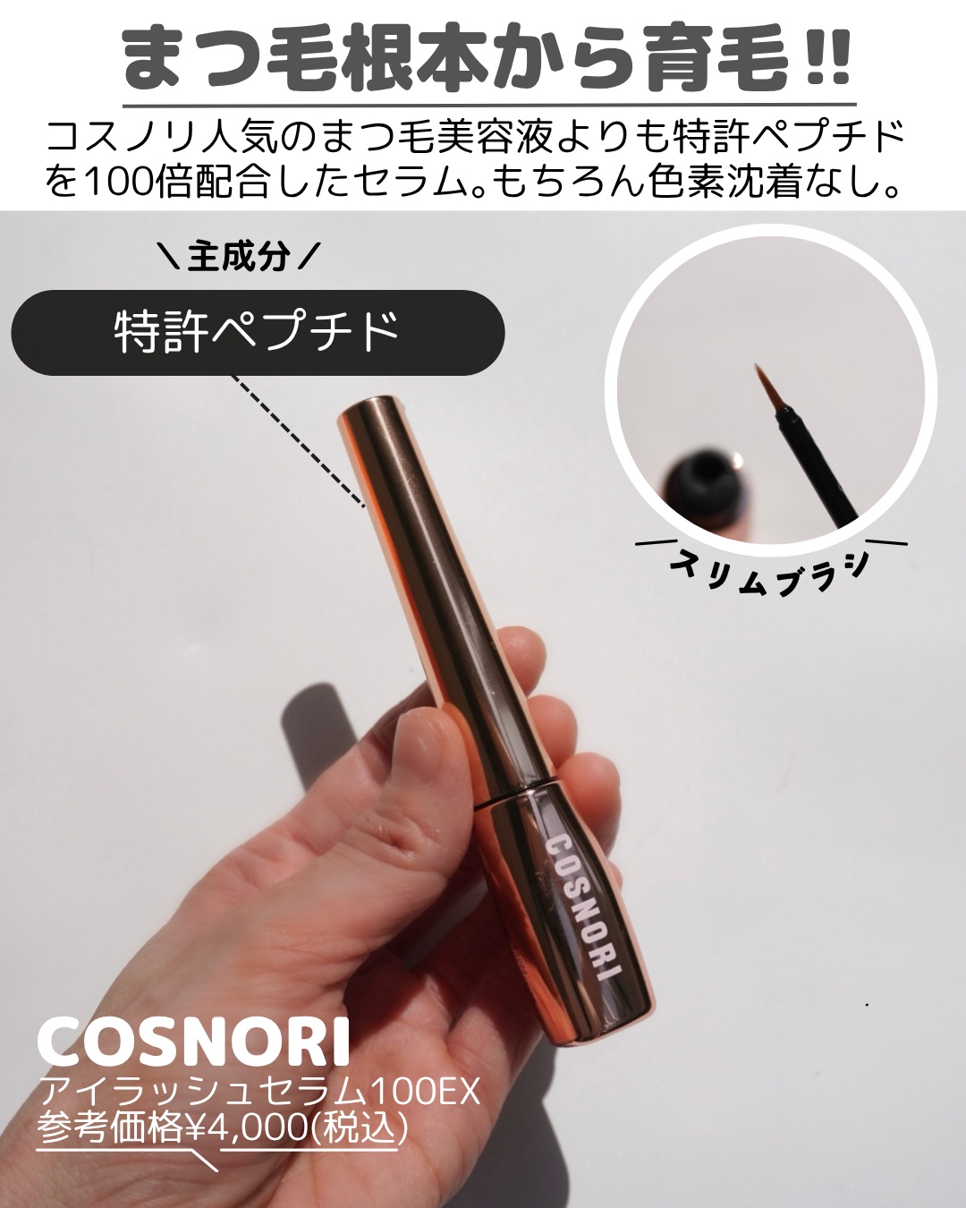 アイラッシュセラム100EX/COSNORI/まつげ美容液を使ったクチコミ（3枚目）