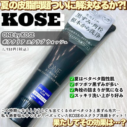 ONE BY KOSE ポアクリア スクラブ ウォッシュのクチコミ「【バズり商品はダテじゃない⁈KOSEスクラブ洗顔検証!】
SNSで大バズりしてるのを見かけて.....」(2枚目)