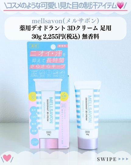 メルサボン 薬用デオドラント3Dクリーム 足用/Mellsavon/デオドラント・制汗剤を使ったクチコミ(2枚目)