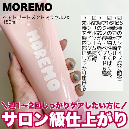 ヘアトリートメントミラクル2X シグネチャー/moremo/洗い流すヘアトリートメントを使ったクチコミ(4枚目)