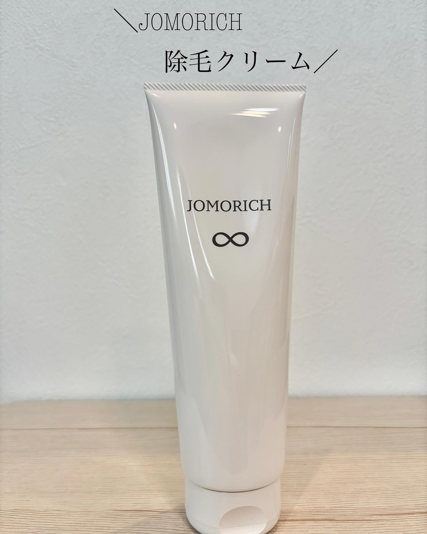 ジョモリッチ/鎌倉ライフ/除毛クリームを使ったクチコミ(1枚目)