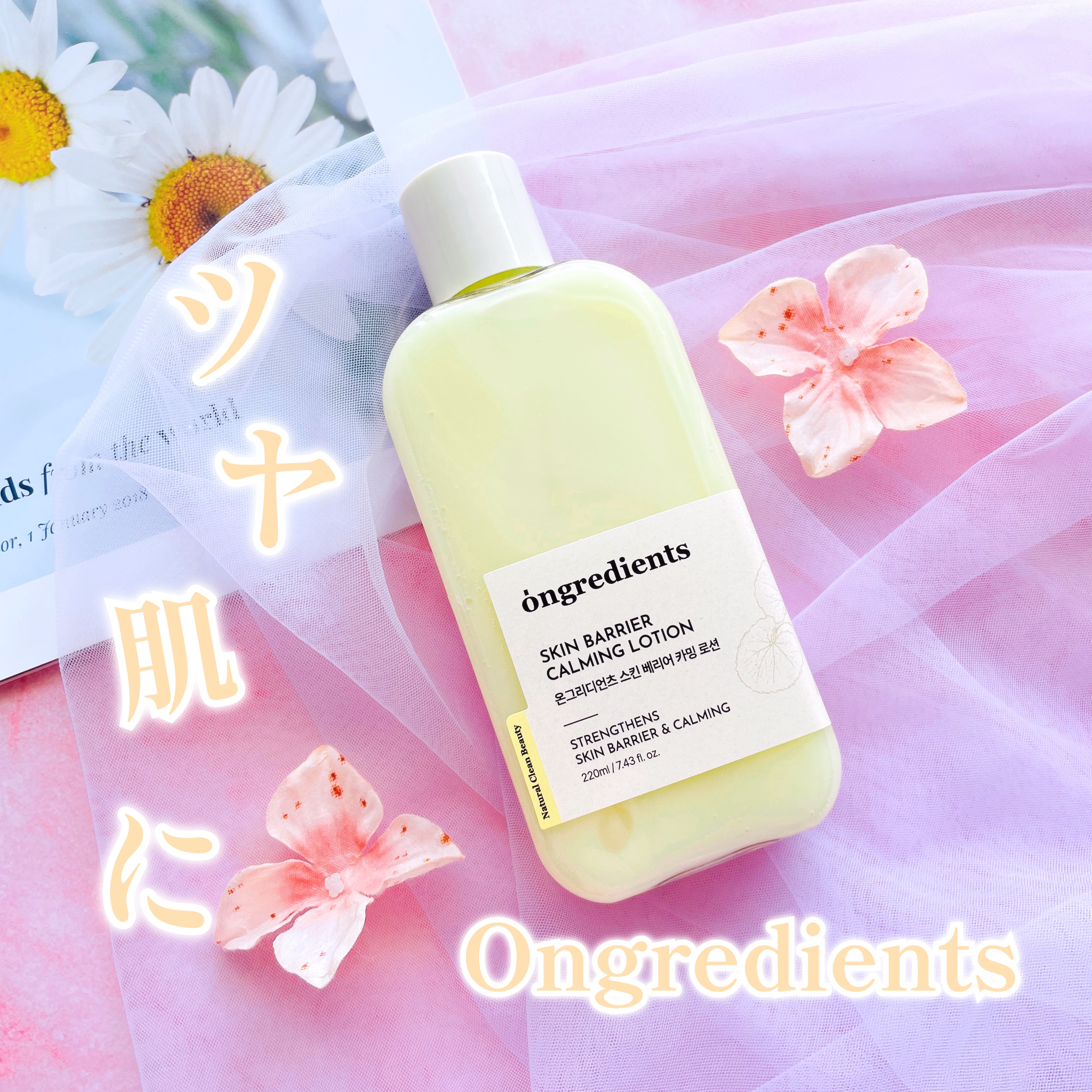 韓国芸能人担当のメイクさんや美容系YouTuberがPICKしたことで話題沸騰中の
Ongredients スキンバリアカーミングローション🌿
使ってみたよ💗 

塗るだけでツヤ肌がつくれるって聞いて半信半疑だったけど、
朝のスキンケア