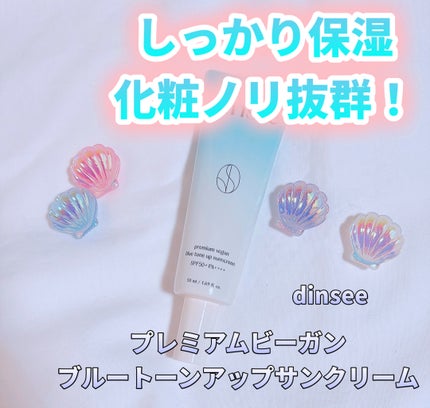 プレミアムビーガン ブルートーンアップ サンクリーム SPF50+ PA++++/dinsee/日焼け止めクリームを使ったクチコミ(1枚目)