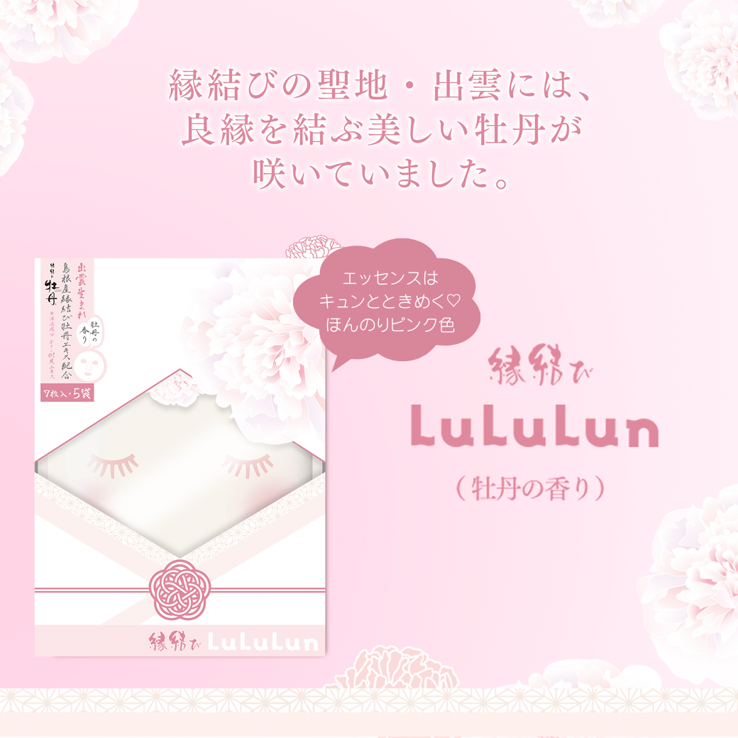 縁結びルルルン(牡丹の香り)/ルルルン/シートマスク・パックを使ったクチコミ(7枚目)