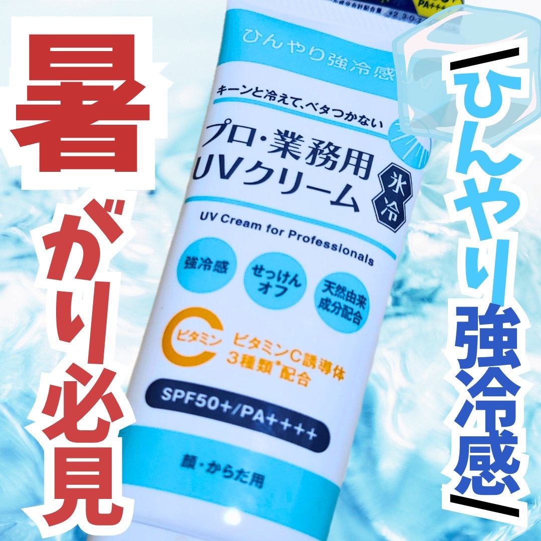 プロ・業務用 UVクリーム/プロ・業務用/日焼け止めクリームを使ったクチコミ(1枚目)