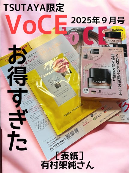 VOCE 2025年9⽉号〈通常版〉/VoCE (ヴォーチェ)/雑誌を使ったクチコミ(1枚目)