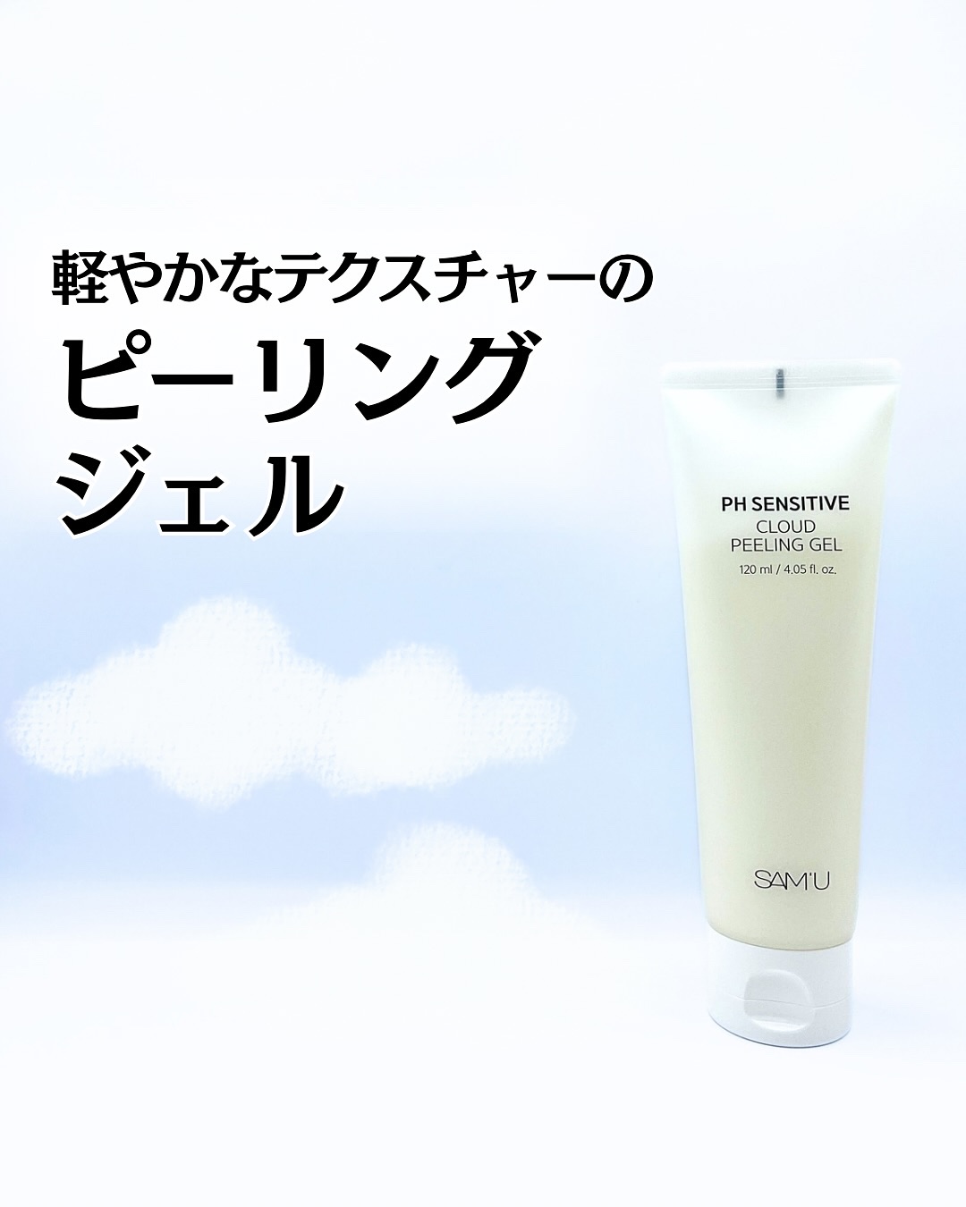 PHセンシティブクラウドピーリングジェル/SAM'U/ピーリングを使ったクチコミ（1枚目）