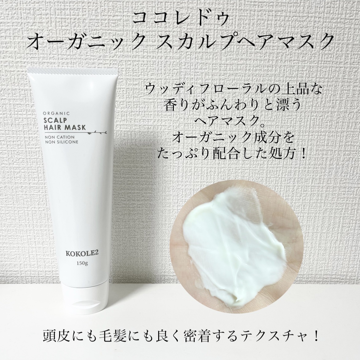 ココレドゥ オーガニック スカルプヘアマスク/KOKOLE2/ヘアマスク・ヘアパックを使ったクチコミ（2枚目）