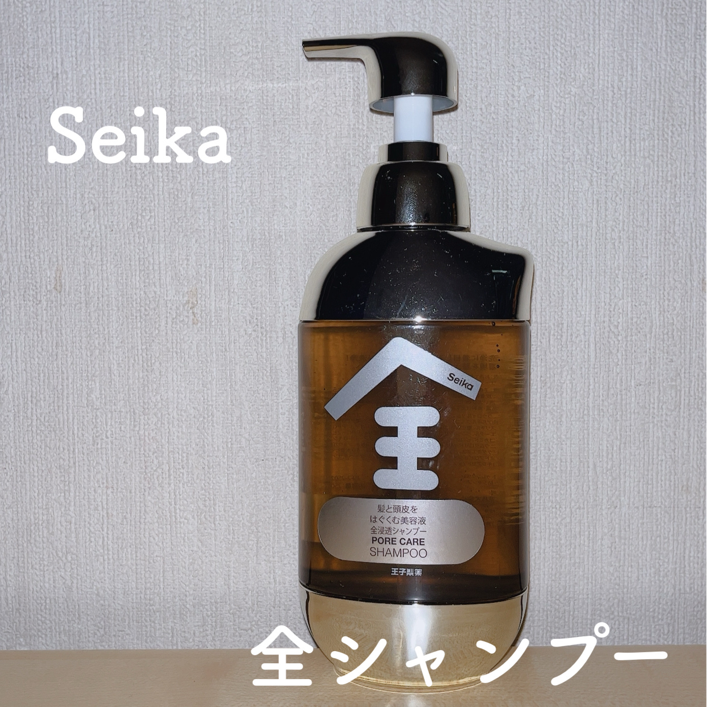 Seika 全 シャンプー/王子製薬/市販シャンプーを使ったクチコミ（1枚目）