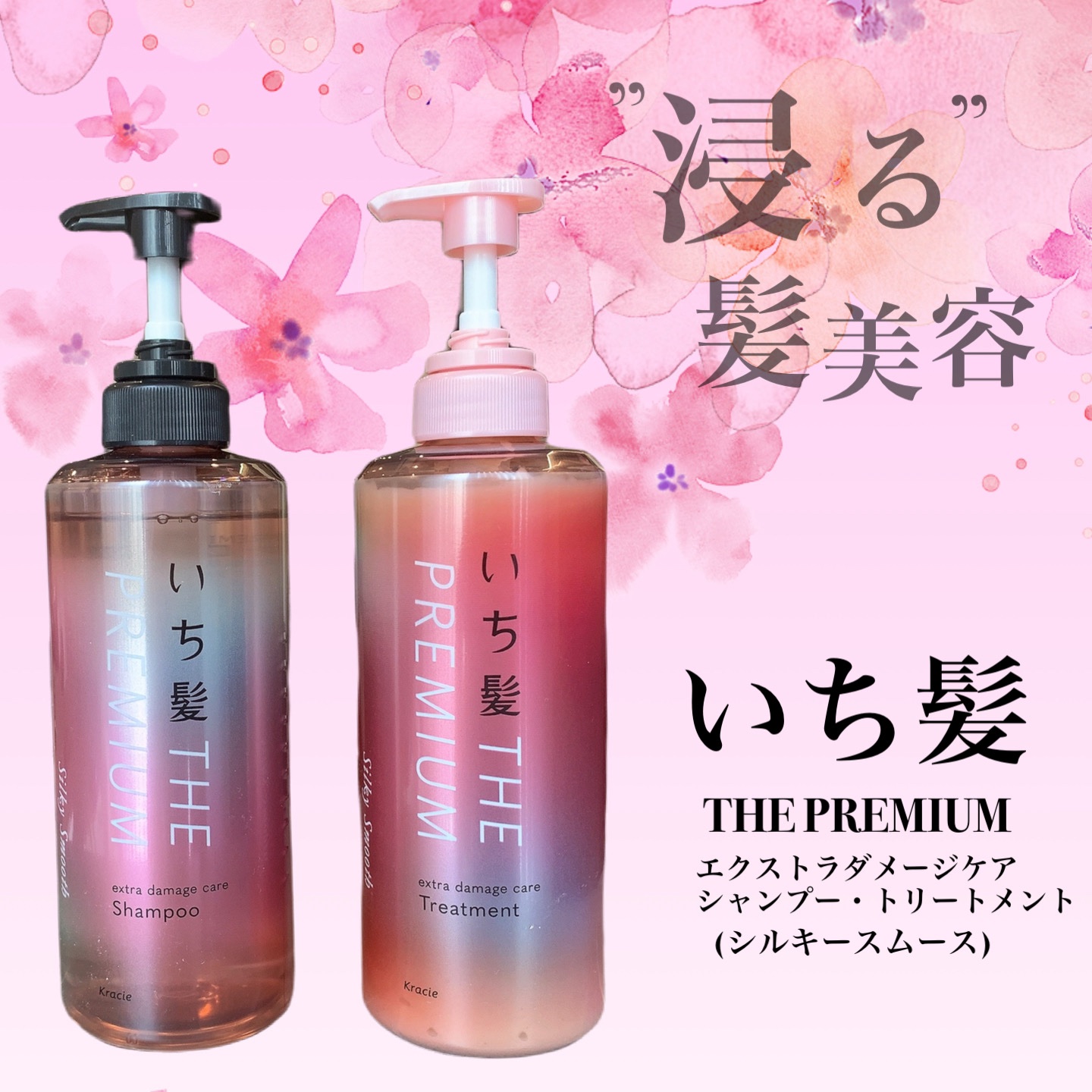 THE PREMIUM エクストラダメージケアシャンプー／トリートメント（シルキースムース）/いち髪/市販シャンプーを使ったクチコミ（1枚目）