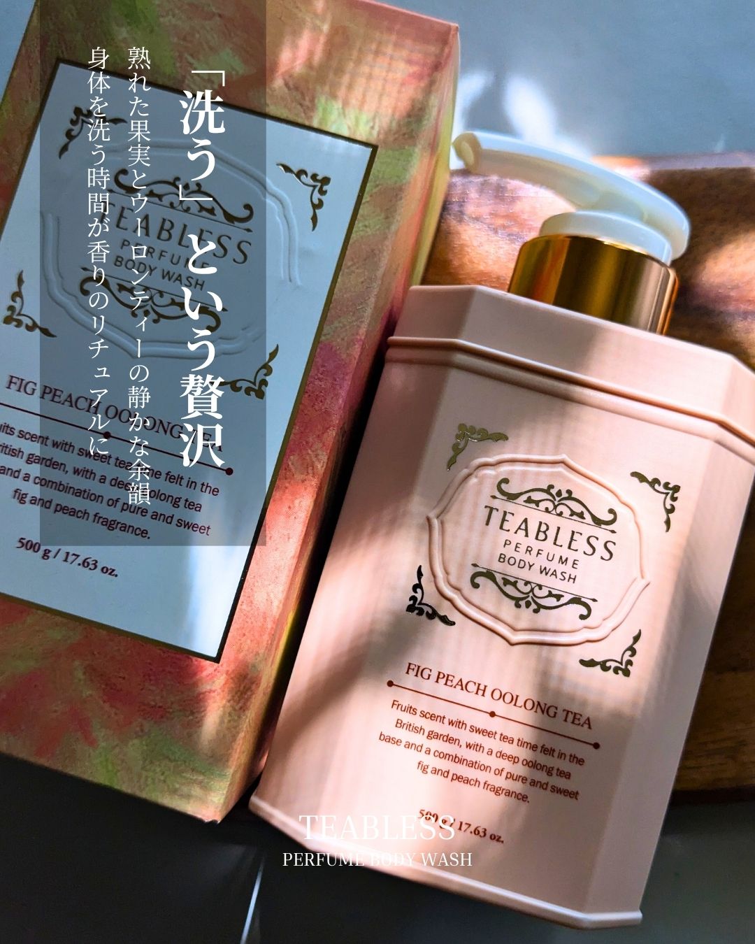 パフュームボディウォッシュ フィグピーチウーロンティー/TEABLESS/ボディソープを使ったクチコミ（1枚目）