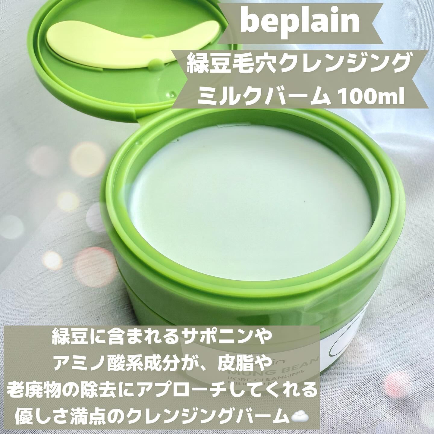 緑豆毛穴クレンジングミルクバーム/beplain/クレンジングバームを使ったクチコミ（2枚目）
