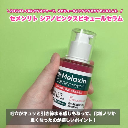 セメンリトシアノ ピンクスピキュールセラム/Dr.Melaxin/美容液を使ったクチコミ(4枚目)