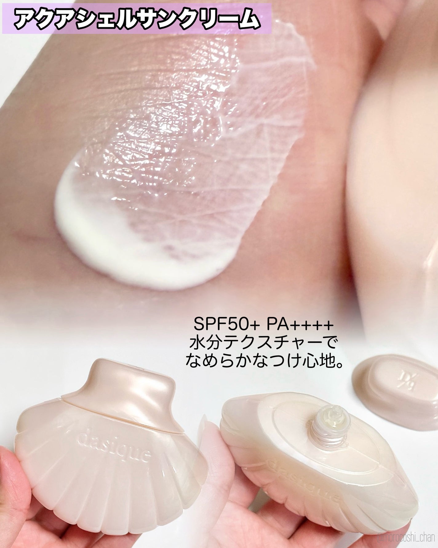 アクアシェルサンクリーム/dasique/日焼け止め・UVケアを使ったクチコミ(3枚目)