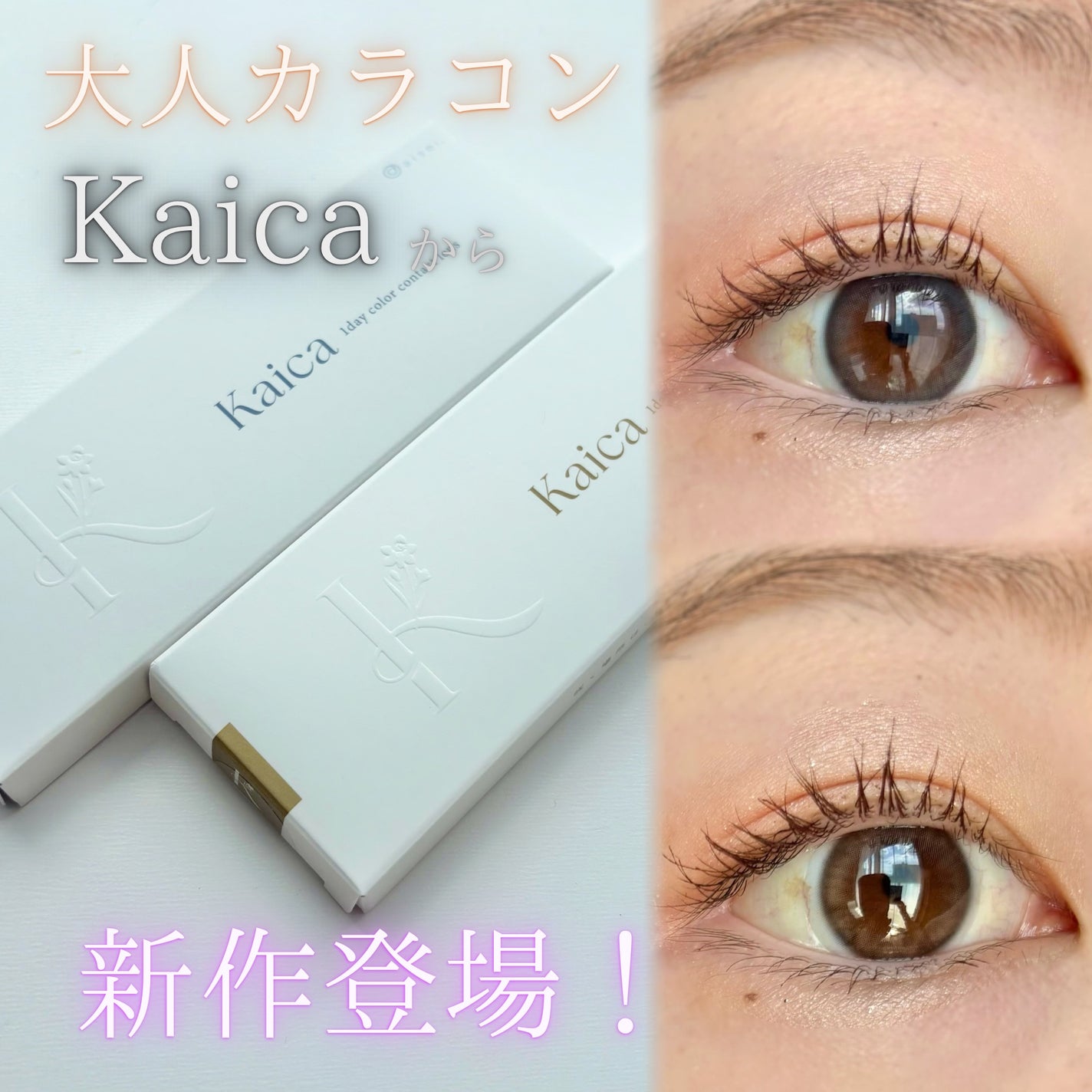 Kaica 1day/Kaica/ワンデー(1DAY)カラコンを使ったクチコミ(1枚目)