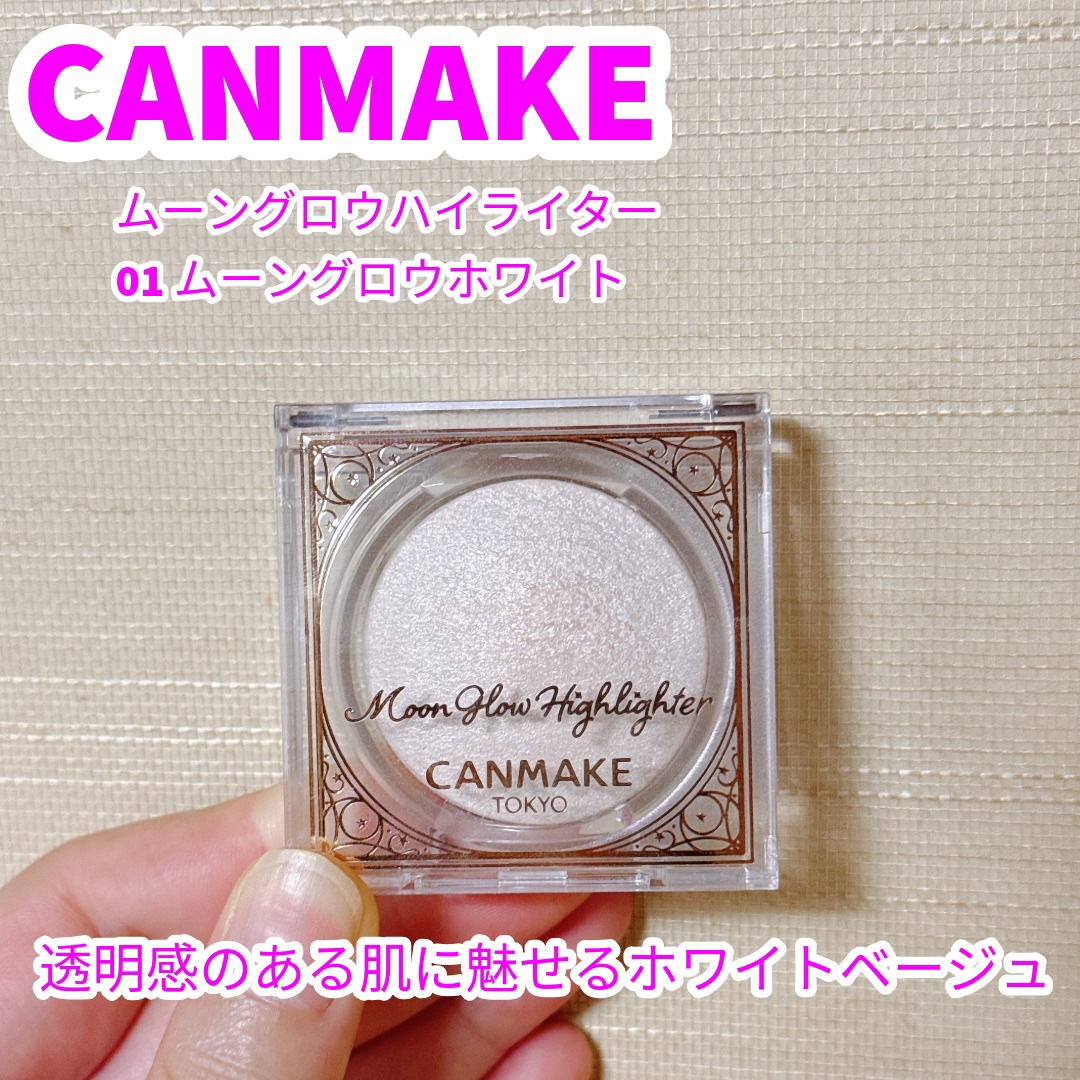 ムーングロウハイライター 01 ムーングロウホワイト/キャンメイク/ハイライトを使ったクチコミ（1枚目）