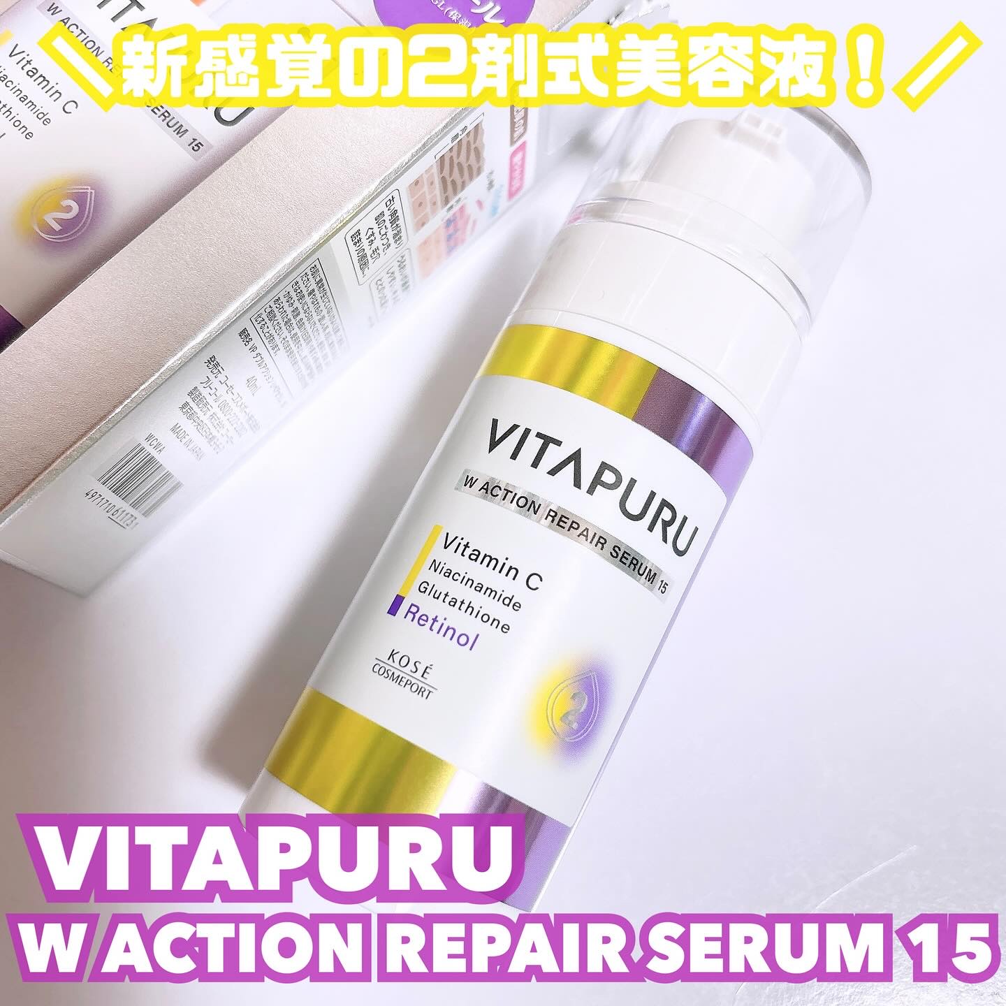 ビタプル ダブルアクション リペアセラム 15/VITAPURU/美容液を使ったクチコミ（1枚目）