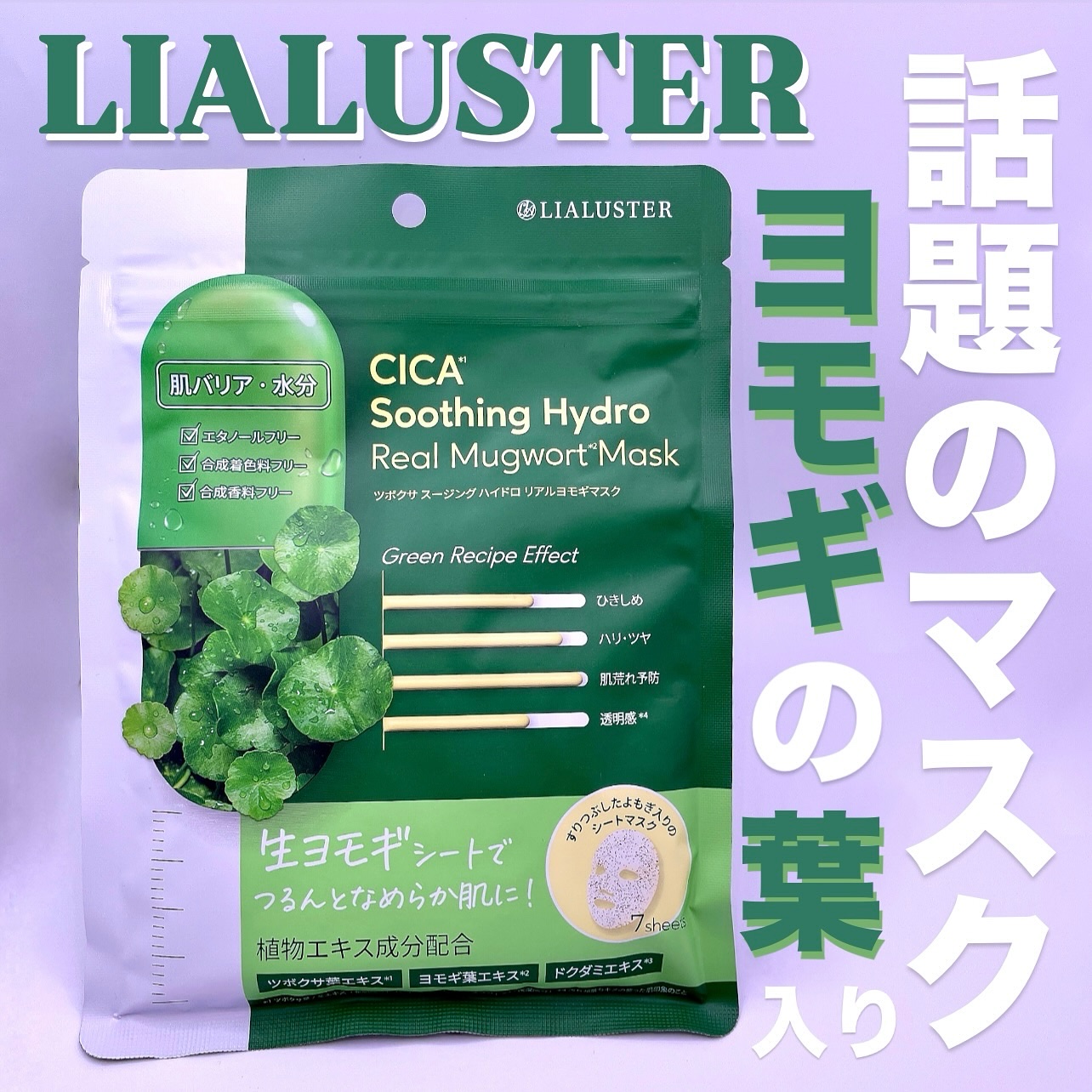 ツボクサスージングハイドロヨモギマスク/LIALUSTER/シートマスク・パックを使ったクチコミ（1枚目）