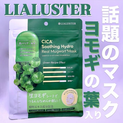 ツボクサスージングハイドロヨモギマスク/LIALUSTER/シートマスク・パックを使ったクチコミ(1枚目)
