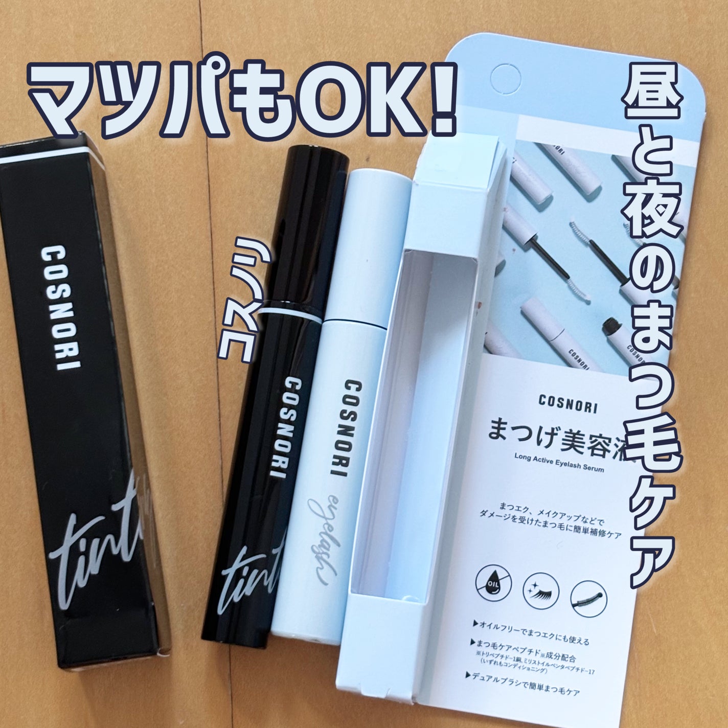 ロングアクティブアイラッシュセラム/COSNORI/まつげ美容液を使ったクチコミ(1枚目)