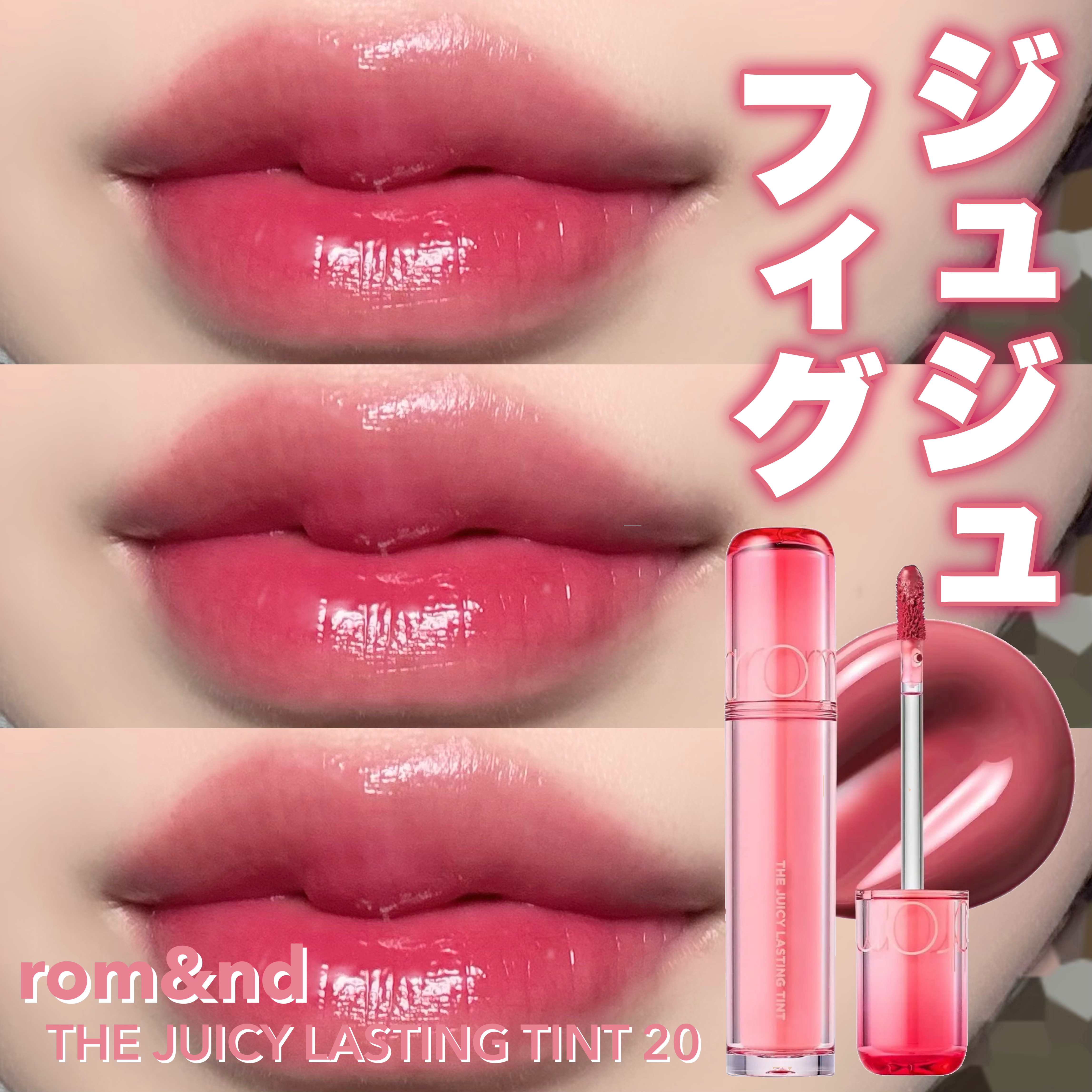ザ ジューシーラスティングティント/rom&nd/リップティントを使ったクチコミ（1枚目）