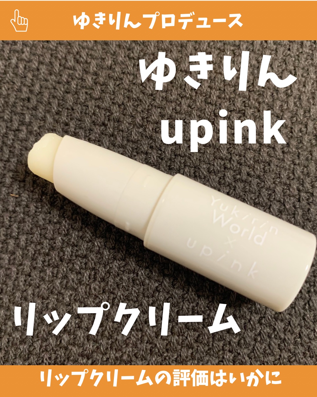 upink リップクリームのクチコミ「upink　リップクリーム

upinkのポップアップイベントで
他の商品を購入した際にいただ.....」（1枚目）