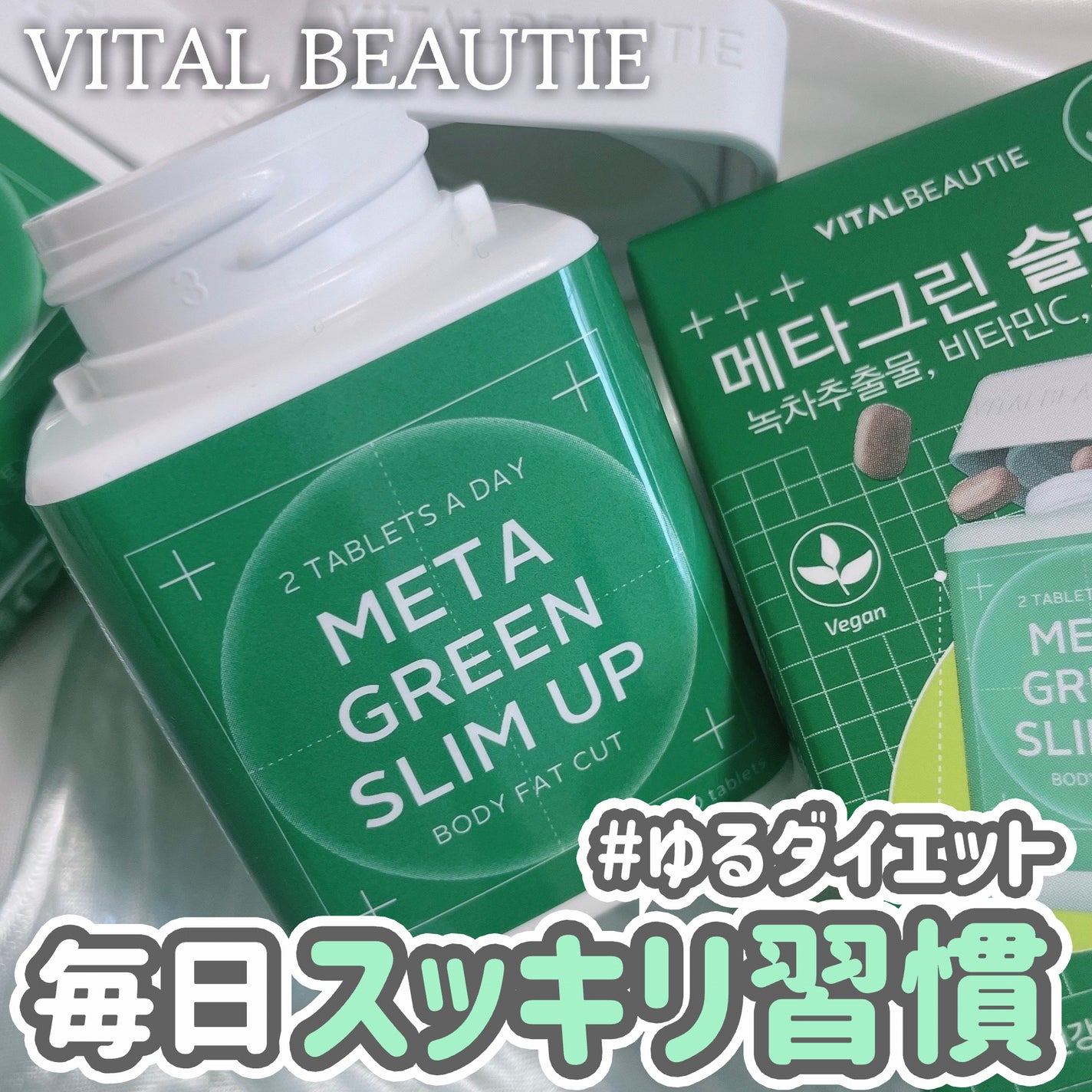 メタグリーンスリムアップ/VITALBEAUTIE/ボディサプリメントを使ったクチコミ(1枚目)