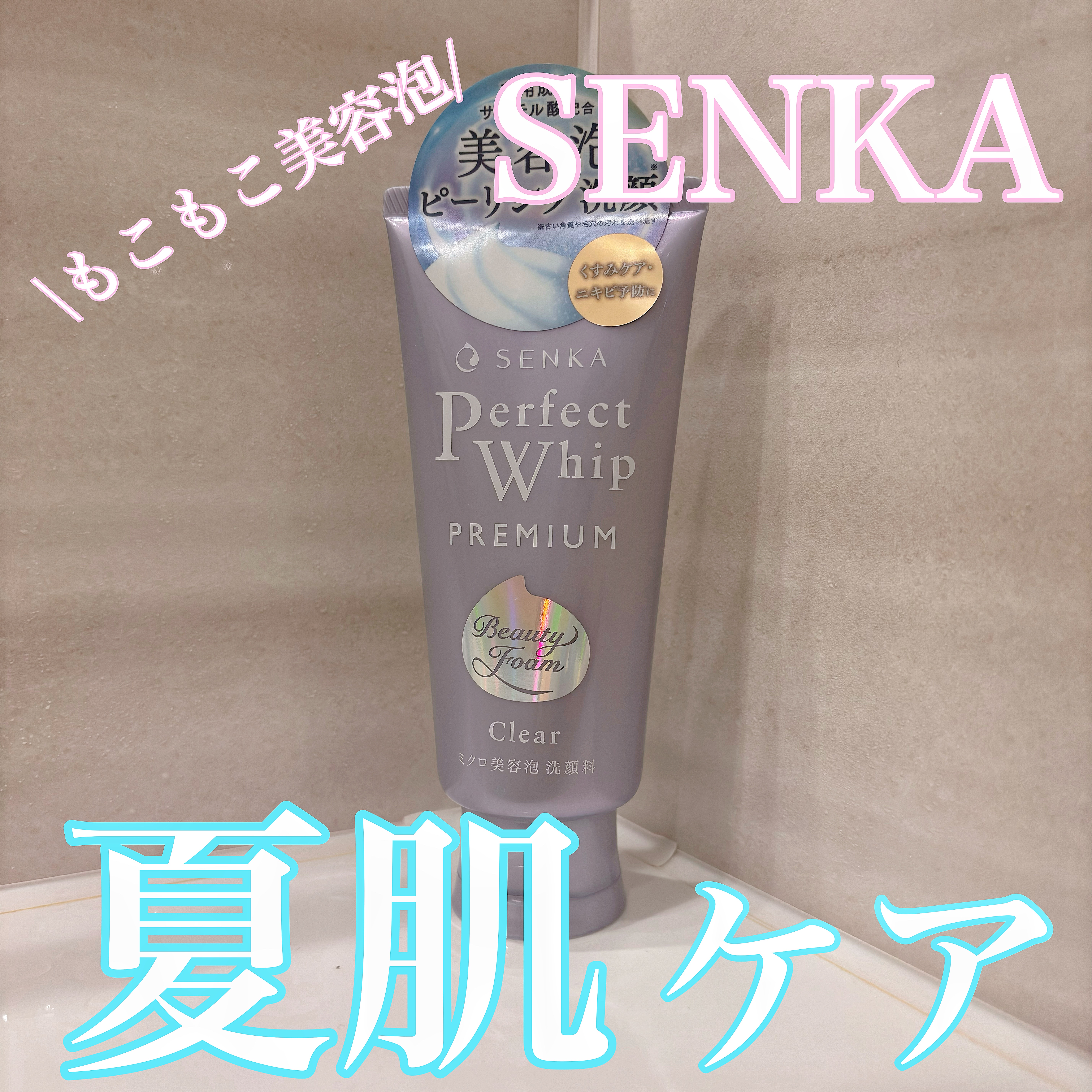 センカ　プレミアムパーフェクトホイップクリア　（医薬部外品）/SENKA（専科）/洗顔フォームを使ったクチコミ（1枚目）