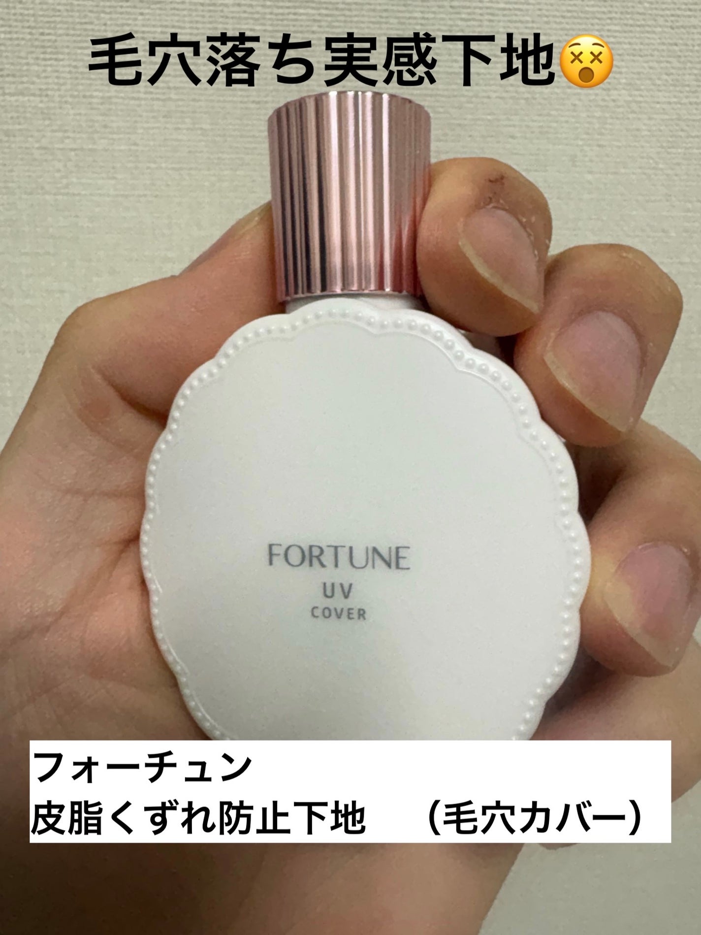 皮脂くずれ防止下地 UV(毛穴カバー)/フォーチュン/化粧下地を使ったクチコミ(1枚目)