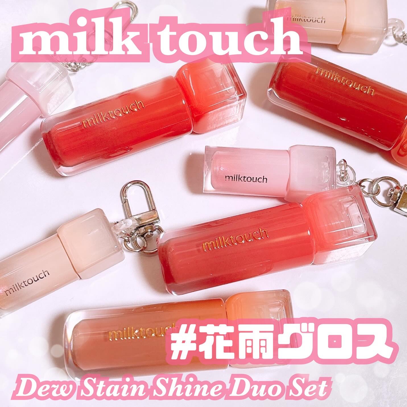デューステインシアーリップグロス/Milk Touch/リップグロスを使ったクチコミ（1枚目）