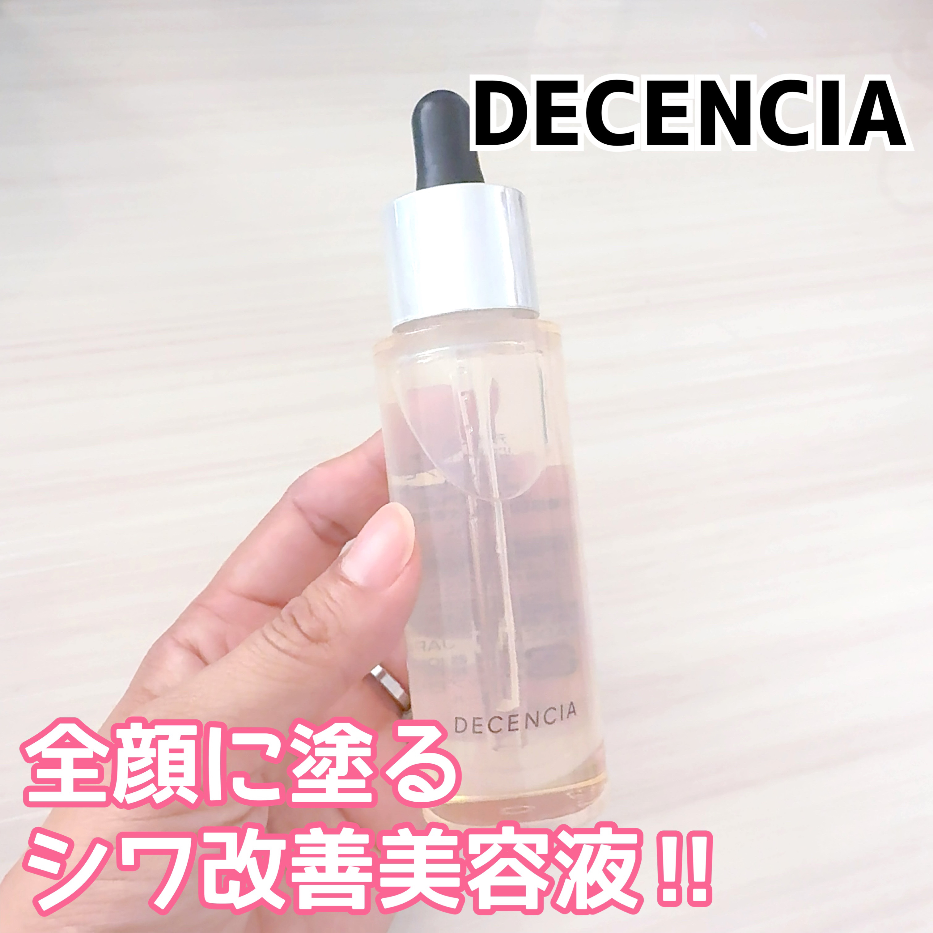 リンクル O／L　コンセントレート/DECENCIA/美容液を使ったクチコミ（1枚目）