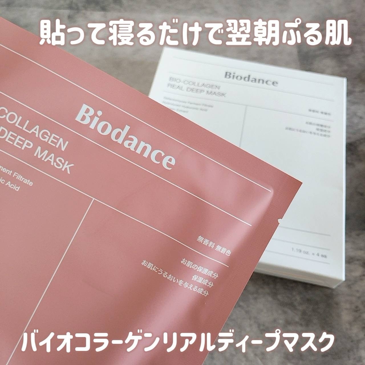 バイオコラーゲンリアルディープマスク/Biodance/シートマスク・パックを使ったクチコミ(1枚目)