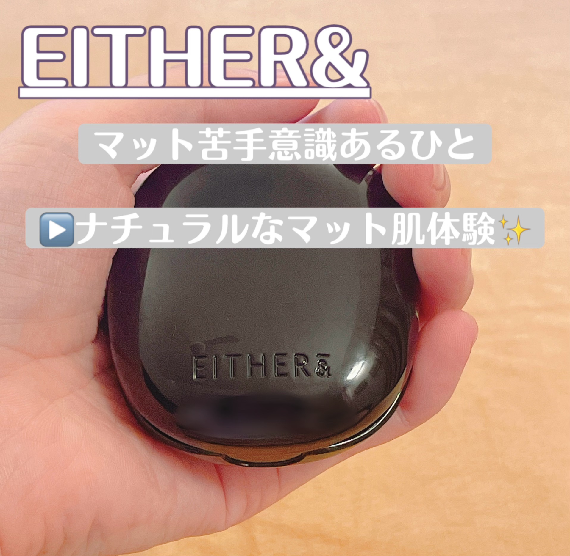 #提供
EITHER＆
プベルブラークッション ミニ

※レビューのためにいただいた訳ではなくQoo10のイベントにてメガキットが当選し選択したプレゼントです🎁

イーザーアンドのころんとしててかわいいクッションファンデ❣️ワイヤレスイヤ