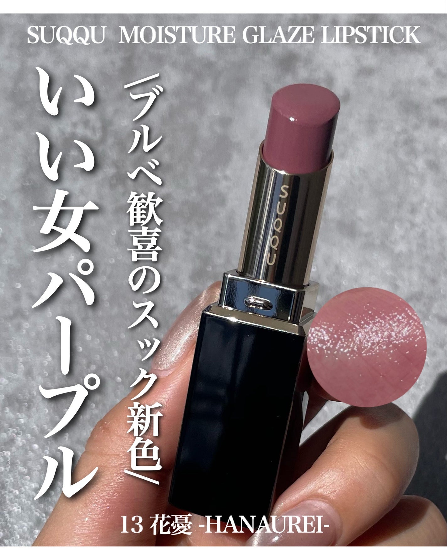 モイスチャー グレイズ リップスティック/SUQQU/口紅を使ったクチコミ(1枚目)